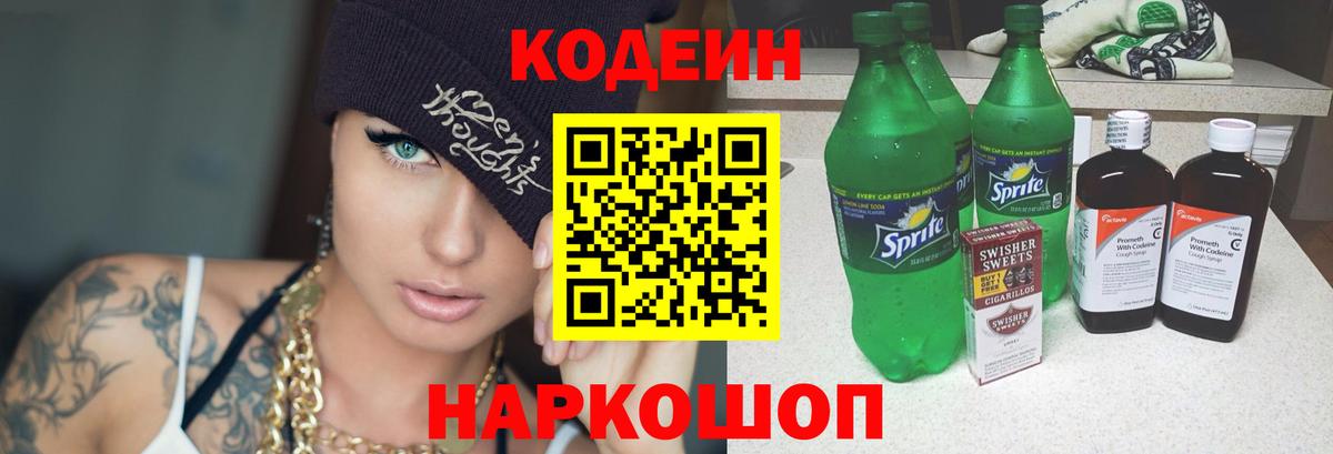 Елизово  Codein напиток Lean (лин)  Вход с VPN 